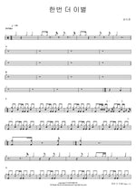 One More Goodbye (한번 더 이별) Sung Si Kyung (성시경) Full Drum Transcription / Drum Sheet Music COPYDRUM