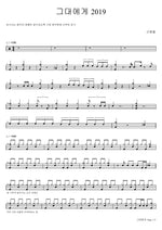 To You 2019 (그대에게 2019) Shin Hae Chul (신해철) Full Drum Transcription / Drum Sheet Music COPYDRUM