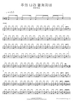 The Kingdom of the Lord Unfolds (주의 나라 펼쳐지네) Yeram Worship (예람워십) Full Drum Transcription / Drum Sheet Music COPYDRUM