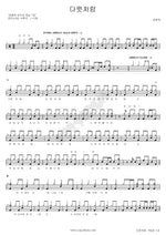 Like David (다윗처럼) Jang Jong Taek (장종택) Full Drum Transcription / Drum Sheet Music COPYDRUM