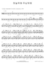 None but You in Heaven (하늘위에 주님밖에) ANOINTING (어노인팅) Full Drum Transcription / Drum Sheet Music COPYDRUM
