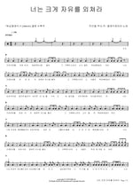 Shout for Your Freedom Loudly (너는 크게 자유를 외쳐라) Classic Choir (클래식콰이어) Full Drum Transcription / Drum Sheet Music COPYDRUM