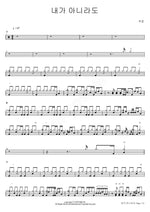 Even If It's Not Me (내가 아니라도) Joo Ho (주호) Full Drum Transcription / Drum Sheet Music COPYDRUM