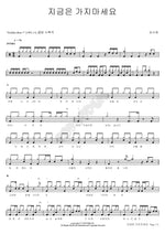 Don't Leave Now (지금은 가지마세요) Kim Su Hee (김수희) Full Drum Transcription / Drum Sheet Music COPYDRUM