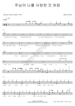As the Lord Loved Me (주님이 나를 사랑한 것 처럼) Salvation Worship (셀베이션워십) Full Drum Transcription / Drum Sheet Music COPYDRUM
