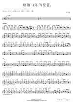 Mother and the Streetlight (어머니와 가로등) Chae Soo Ah (채수아) Full Drum Transcription / Drum Sheet Music COPYDRUM