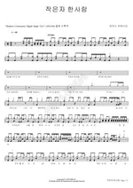 One of the Least (작은자 한사람) MARKERS WORSHIP (마커스워십) Full Drum Transcription / Drum Sheet Music COPYDRUM