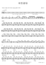 The Clown (어릿광대) Cheolma 5th Class (철마5기) Full Drum Transcription / Drum Sheet Music COPYDRUM