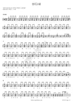 Seagull (바다새) Bada Sae (바다새) Full Drum Transcription / Drum Sheet Music COPYDRUM