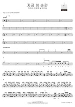 지금 이 순간 빅마마 이영현 & 박민혜 Full Drum Transcription / Drum Sheet Music COPYDRUM