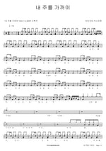 Nearer, My God, to Thee (내 주를 가까이) Isaiah6tyOne (아이자야 씩스티원) Full Drum Transcription / Drum Sheet Music COPYDRUM