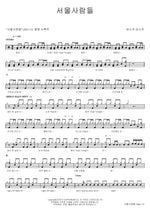 Seoul People (서울사람들) Busker Busker (버스커 버스커) Full Drum Transcription / Drum Sheet Music COPYDRUM