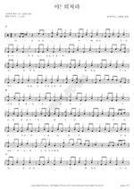 Shout Out (야 외쳐라) Worship and Praise (경배와 찬양) Full Drum Transcription / Drum Sheet Music COPYDRUM