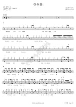 Regret (아쉬움) Shinchon Blues (신촌 블루스) Full Drum Transcription / Drum Sheet Music COPYDRUM