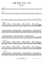 The Lord's Love for Me [The Night of Great Reversal] (나를 향한 주의 사랑 [대반전의 밤]) WELOVE Full Drum Transcription / Drum Sheet Music COPYDRUM