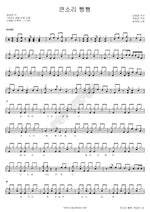 Loud Bang Bang (큰소리 뻥뻥) Song Dae Gwan (송대관) Full Drum Transcription / Drum Sheet Music COPYDRUM