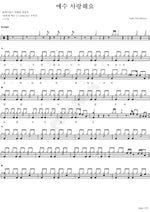 Jesus, I Love You (예수 사랑해요) Worship and Praise (경배와 찬양) Full Drum Transcription / Drum Sheet Music COPYDRUM
