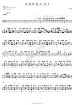 I Can't Live Without the Lord (주 없이 살 수 없네) Lee Juck (이적) Full Drum Transcription / Drum Sheet Music COPYDRUM