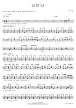 It's Me (나야 나) Kim Su Chan (김수찬) Full Drum Transcription / Drum Sheet Music COPYDRUM