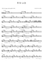Your Kingdom (주의 나라) Isaiah6tyOne (아이자야 씩스티원) Full Drum Transcription / Drum Sheet Music COPYDRUM