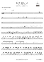 나의 하나님 (심종호 인도) My Lord, My God 마커스워십 Full Drum Transcription / Drum Sheet Music COPYDRUM