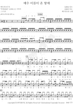 The Name of Jesus Fills the Earth (예수 이름이 온 땅에) YWAM (예수전도단) Full Drum Transcription / Drum Sheet Music COPYDRUM