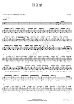 Daegyeongseong (대경성) Seo Taiji (서태지) Full Drum Transcription / Drum Sheet Music COPYDRUM