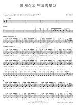 More Than the Wealth of This World (이 세상의 부요함보다) YWAM (예수전도단) Full Drum Transcription / Drum Sheet Music COPYDRUM