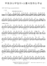 Fig Tree Leaves (무화과나무 잎이) The One Worship (더원워십) Full Drum Transcription / Drum Sheet Music COPYDRUM