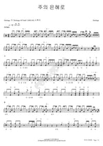 By the Grace of the Lord (주의 은혜로) Heritage Full Drum Transcription / Drum Sheet Music COPYDRUM