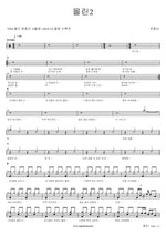 Molin 2 (몰린2) Yoon Jongshin (윤종신) Full Drum Transcription / Drum Sheet Music COPYDRUM