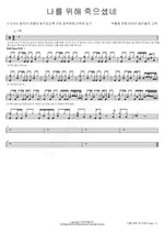 He Died for Me (나를 위해 죽으셨네) Easter Joint Cantata: Confession of the Witnesses (부활절 연합 칸타타 증인들의 고백) Full Drum Transcription / Drum Sheet Music COPYDRUM