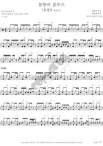 Body Blues (몸뚱이 블루스) Kim Ganji & Ha Heon Jin (김간지 하헌진) Full Drum Transcription / Drum Sheet Music COPYDRUM