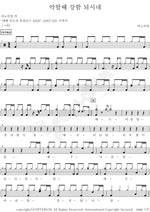 You Are My Strength When I Am Weak (약할 때 강함 되시네) ANOINTING (어노인팅) Full Drum Transcription / Drum Sheet Music COPYDRUM