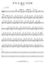 Wherever the Lord’s Hand Reaches (주의 손 닿는 이곳에) WELOVE Full Drum Transcription / Drum Sheet Music COPYDRUM