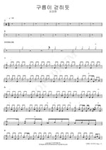 Like the Clouds Clearing (구름이 걷히듯) Kim Kang Hyun (김강현) Full Drum Transcription / Drum Sheet Music COPYDRUM