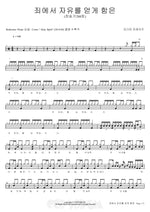 The Freedom from Sin (죄에서 자유를 얻게 함은) Redeemer Praise (리디머 프레이즈) Full Drum Transcription / Drum Sheet Music COPYDRUM