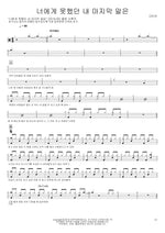 The Last Words I Couldn’t Say to You (너에게 못했던 내 마지막 말은) Davichi (다비치) Full Drum Transcription / Drum Sheet Music COPYDRUM