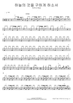 Let Us Seek the Things of Heaven (하늘의 것을 구하게 하소서) MARKERS WORSHIP (마커스워십) Full Drum Transcription / Drum Sheet Music COPYDRUM