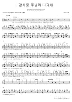 Come Before the Lord with Thanksgiving (감사로 주님께 나가세) ANOINTING (어노인팅) Full Drum Transcription / Drum Sheet Music COPYDRUM