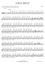 Love Battery (사랑의 배터리) Kim Su Chan (김수찬) Full Drum Transcription / Drum Sheet Music COPYDRUM