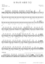 My Only One Has Gone (내 하나의 사람은 가고) Lim Heesook (임희숙) Full Drum Transcription / Drum Sheet Music COPYDRUM