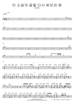 Let’s Rewrite the End of This Novel (이 소설의 끝을 다시 써보려 해) Lee Yejun (이예준) Full Drum Transcription / Drum Sheet Music COPYDRUM