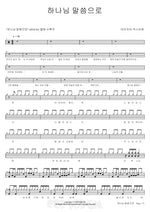 By the Word of God (하나님 말씀으로) Isaiah6tyOne (아이자야 씩스티원) Full Drum Transcription / Drum Sheet Music COPYDRUM