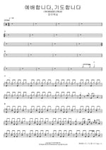 I Worship, I Pray (예배합니다, 기도합니다 I WORSHIP, I PRAY) FIA Worship (피아워십) Full Drum Transcription / Drum Sheet Music COPYDRUM