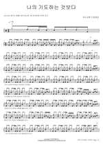 More Than My Prayers (나의 기도하는 것보다) Manna Church (만나교회) Full Drum Transcription / Drum Sheet Music COPYDRUM