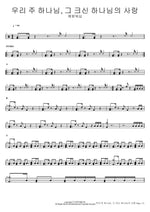 Our Lord God, the Great Love of God (우리 주 하나님, 그 크신 하나님의 사랑) Yeram Worship (예람워십) Full Drum Transcription / Drum Sheet Music COPYDRUM