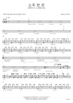 A Glass of Soju (소주 한 잔) Lee Haeri (Davichi) (이해리 (다비치)) Full Drum Transcription / Drum Sheet Music COPYDRUM