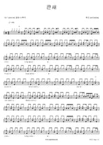 큰새 혁오 (HYUKOH) Full Drum Transcription / Drum Sheet Music COPYDRUM