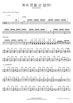 계속 웃을 순 없어! 유다빈밴드 Full Drum Transcription / Drum Sheet Music COPYDRUM